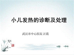 《小儿发热》PPT课件.ppt