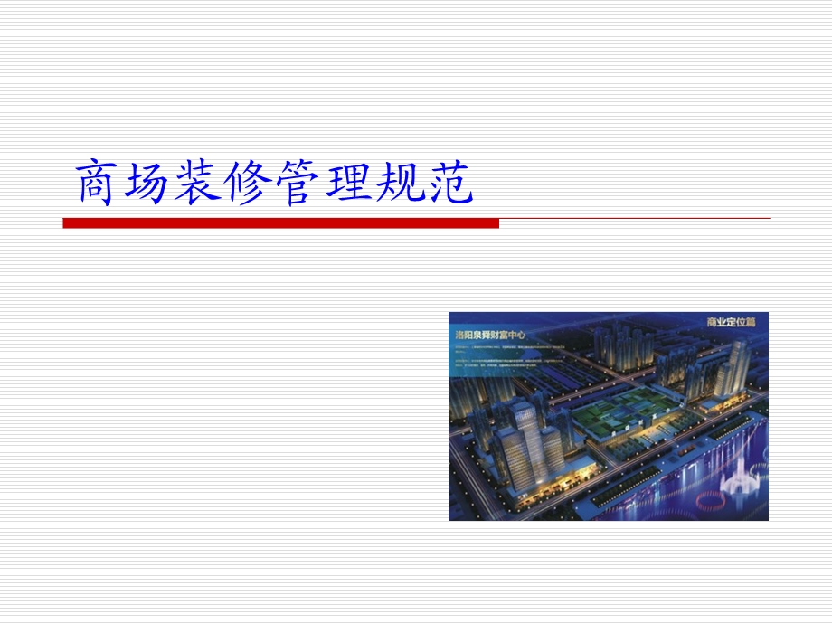 《商场装修管理规范》PPT课件.ppt_第1页