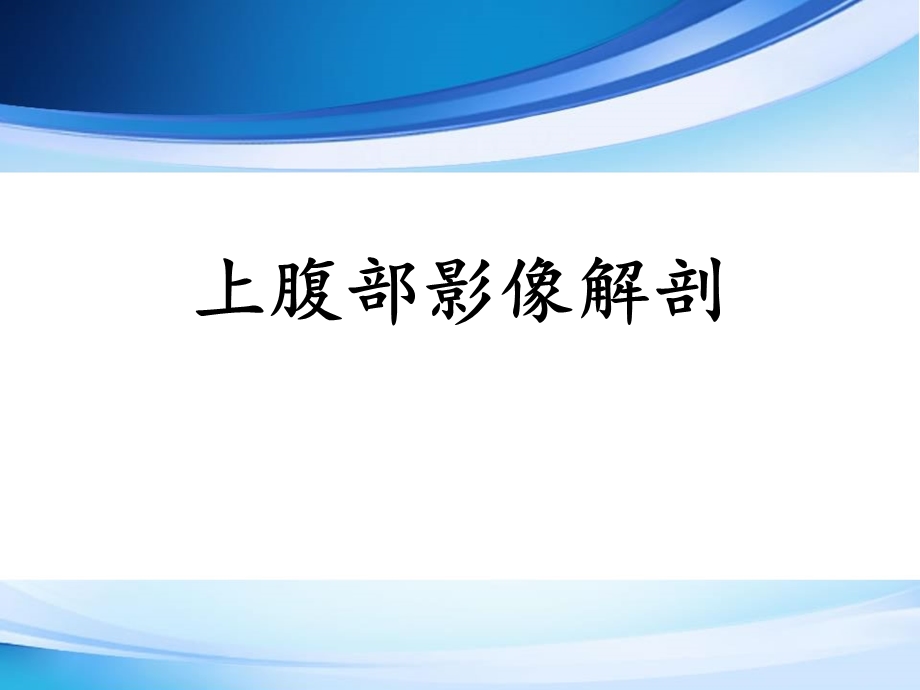 《上腹部影像解剖》PPT课件.ppt_第1页