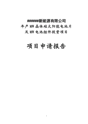 年产60MW晶体硅太阳能电池片及150MW电池组件投资建设项目可行性研究报告.doc