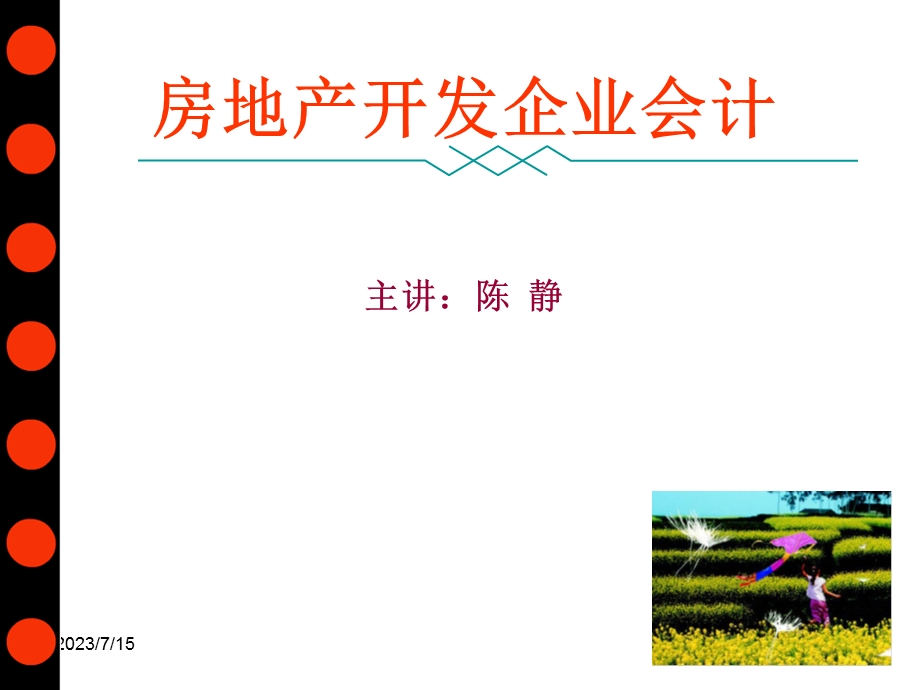 《房地产会计》PPT课件.ppt_第1页