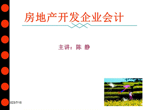 《房地产会计》PPT课件.ppt