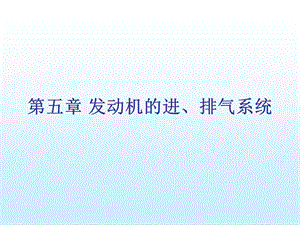 《发动机进排气系统》PPT课件.ppt