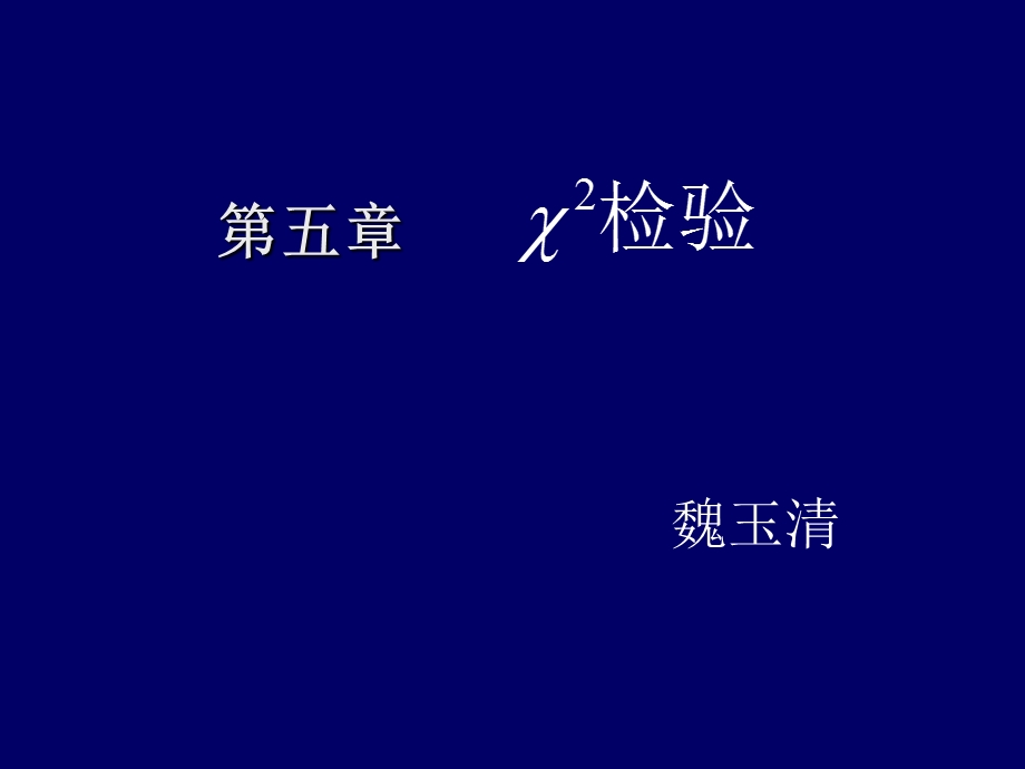 《卡方测验》PPT课件.ppt_第1页