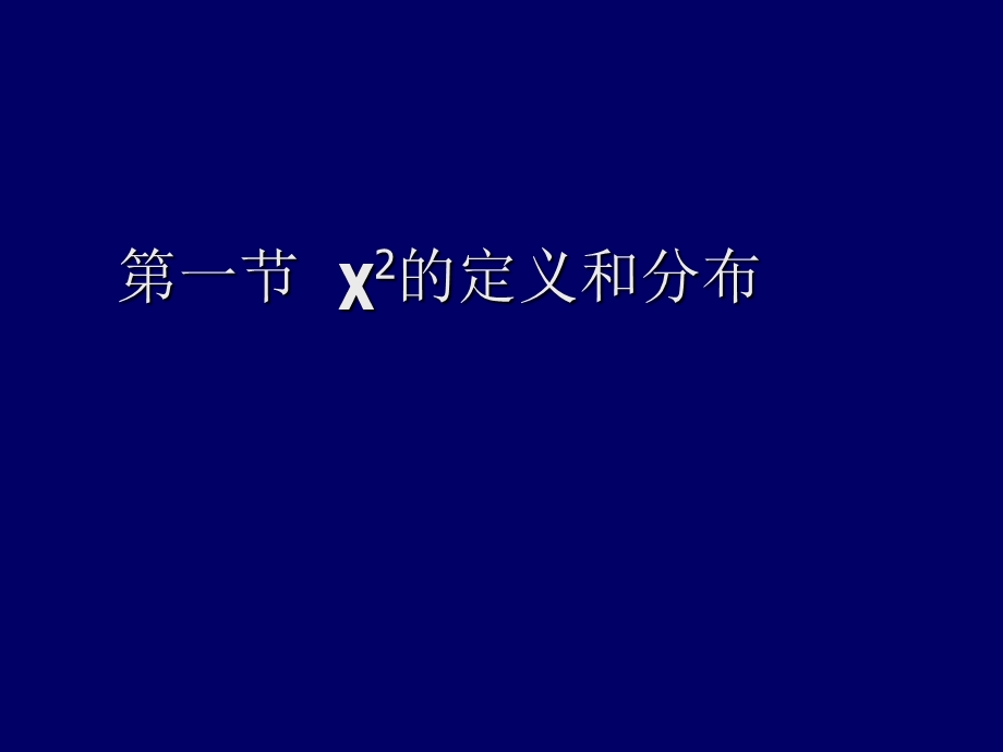 《卡方测验》PPT课件.ppt_第2页