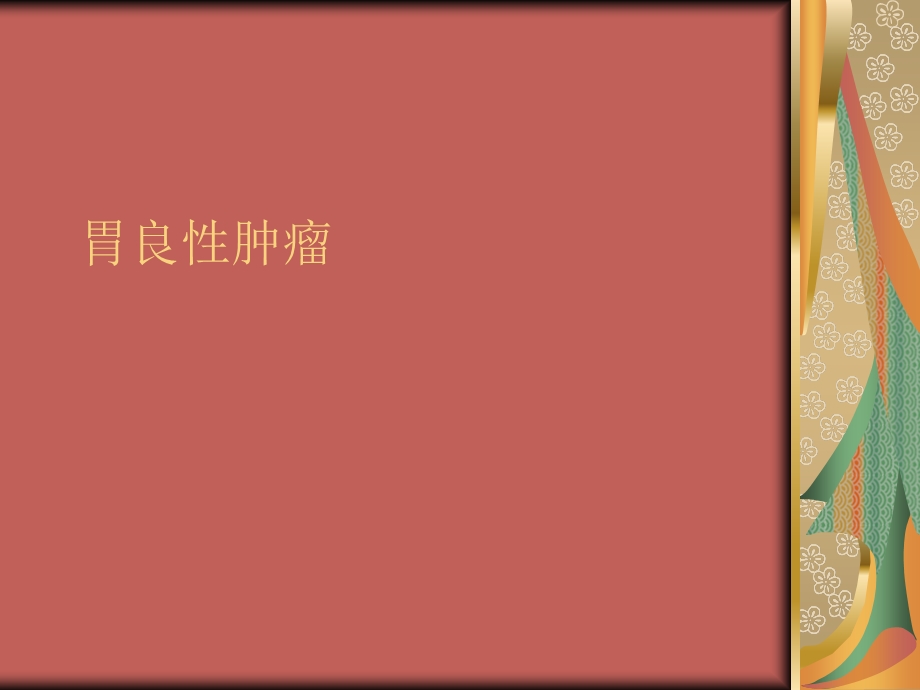 胃良性肿瘤.ppt_第1页