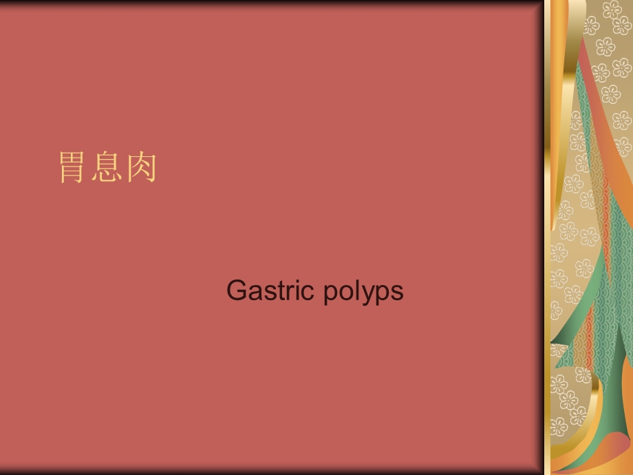 胃良性肿瘤.ppt_第3页