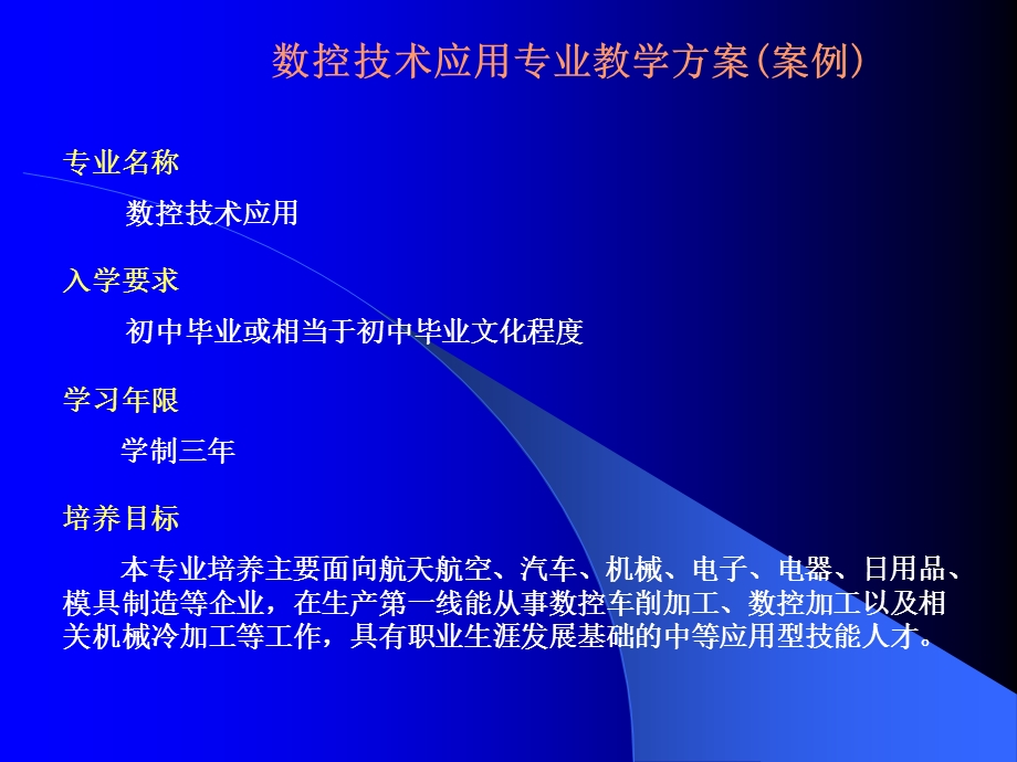 数控技术应用专业教学方案案例.ppt_第1页