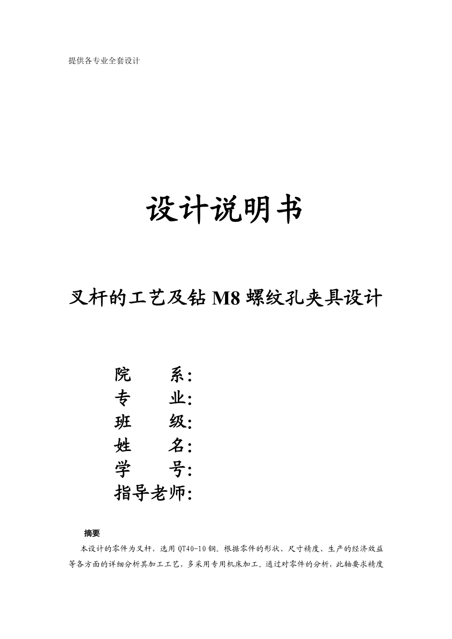 机械制造技术课程设计叉杆的加工工艺及钻M8螺纹孔夹具设计【全套图纸】.doc_第1页