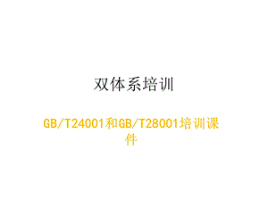 《双体系培训》PPT课件.ppt