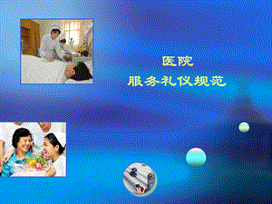 《医院礼仪培训》PPT课件.ppt