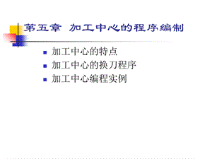 《加工中心程序》PPT课件.ppt