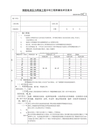 钢筋电渣压力焊接工程技术交底工程文档范本.docx