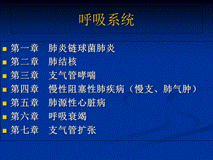 《内科学呼吸系统》PPT课件.ppt