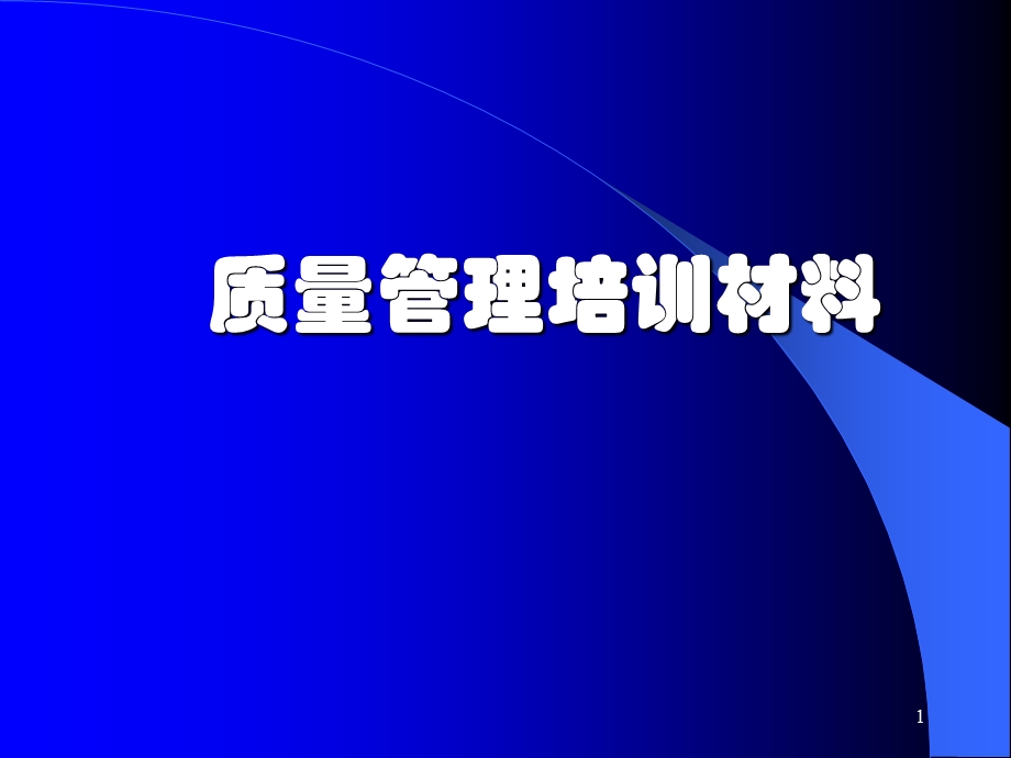 《全面质量管理学》PPT课件.ppt_第1页