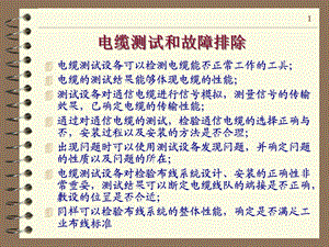 《布线故障诊断》PPT课件.ppt