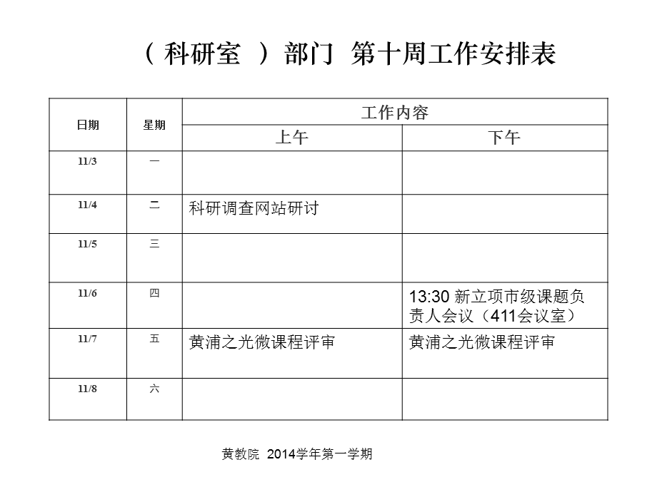 科研室部门十周工作安排表.ppt_第1页