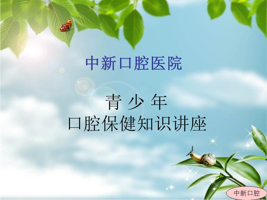 《口腔保健知识》PPT课件.ppt_第1页