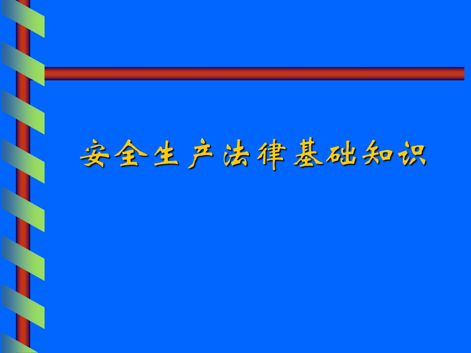 《安全生产法培训》PPT课件.ppt_第1页