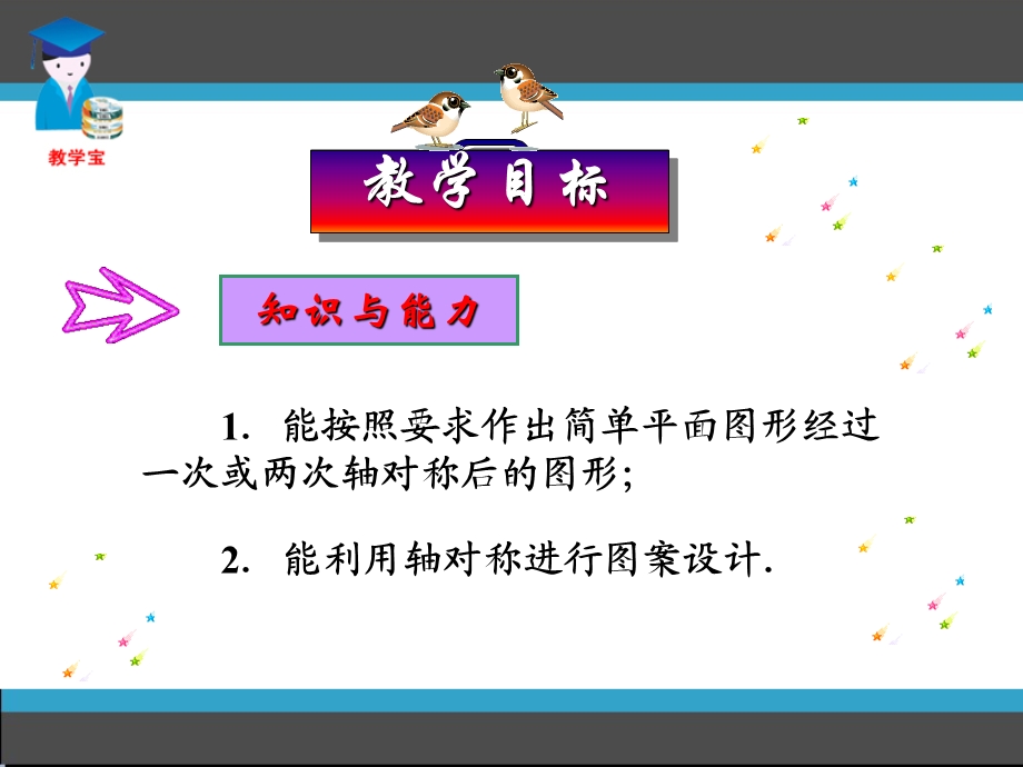 《作轴对称图形》PPT课件.ppt_第3页