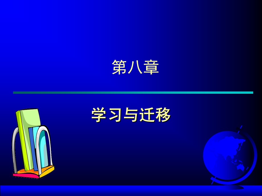 学习与迁移.ppt_第2页