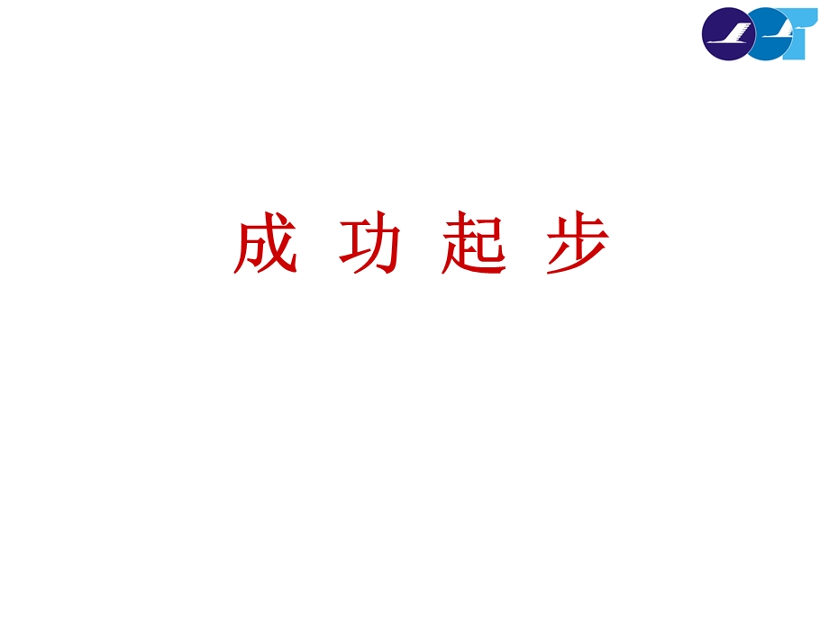 《成功起步》PPT课件.ppt_第2页