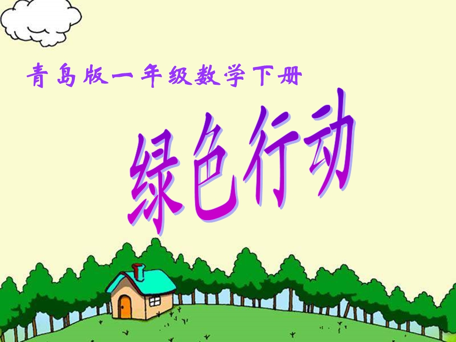 青岛版一年下绿色行动课件.ppt_第1页