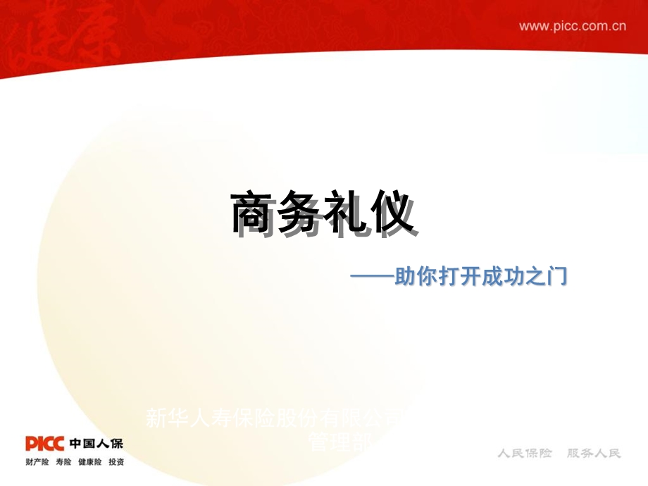 《商务礼仪》PPT课件.ppt_第1页