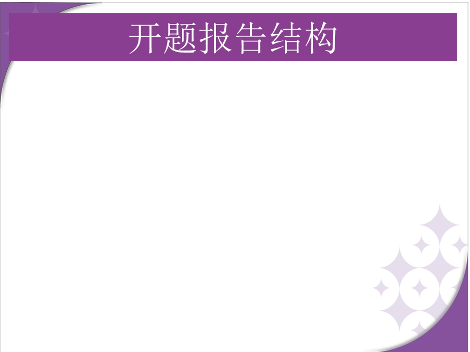 《会计开题答辩》PPT课件.ppt_第2页