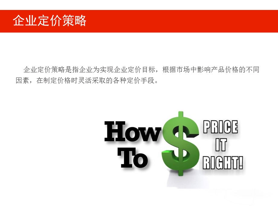 《企业定价策略》PPT课件.ppt_第2页