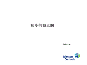 《制冷剂截止阀》PPT课件.ppt