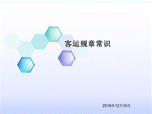 《客运规章常识》PPT课件.ppt