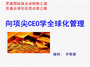 向顶尖CEO学全球化管理和营销.ppt