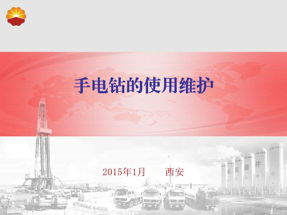 《手电钻的使用》PPT课件.ppt_第1页