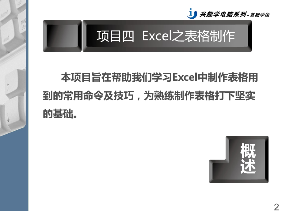 长沙新华文献Excel之表格制作.ppt_第2页