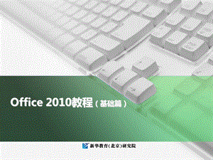 长沙新华文献Excel之表格制作.ppt