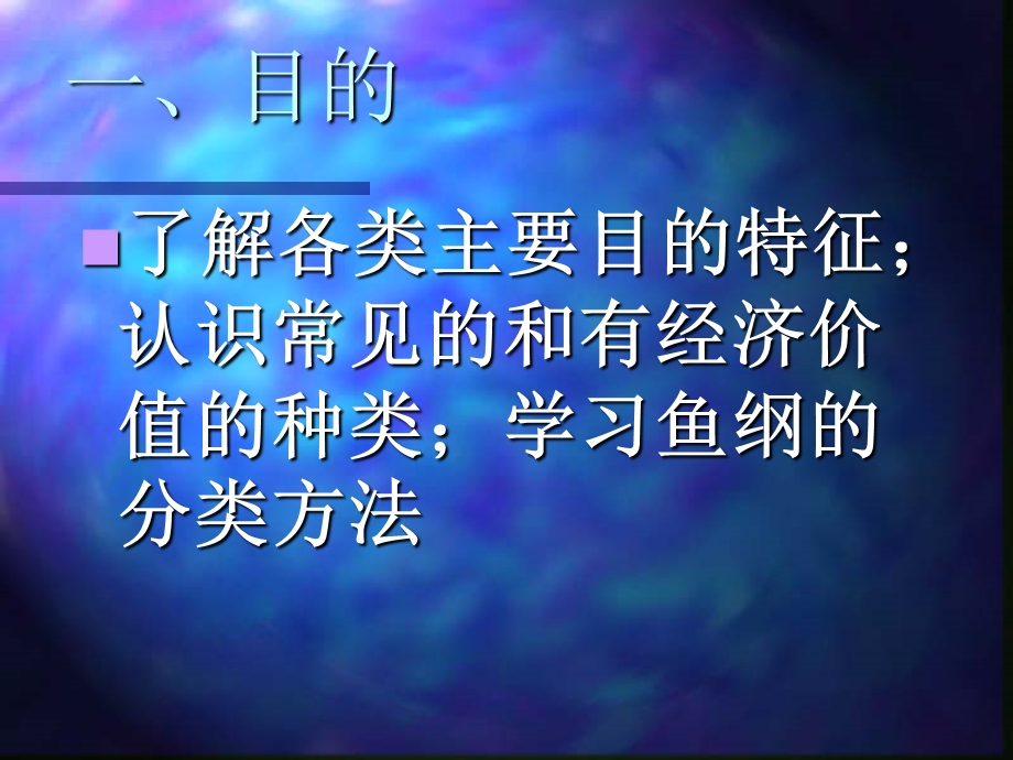 《常见淡水鱼类》PPT课件.ppt_第2页