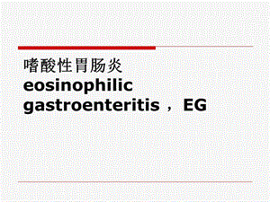 嗜酸性胃肠炎.ppt