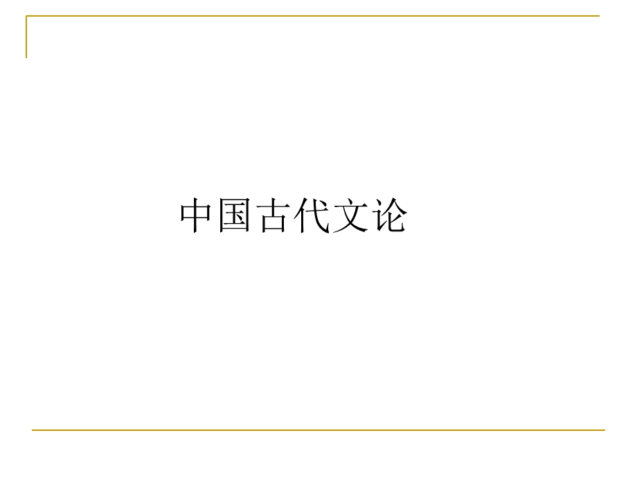 《先秦文论上》PPT课件.ppt_第1页