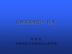 《心理实验设计》PPT课件.ppt