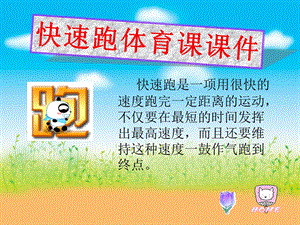 《快速跑体育》PPT课件.ppt