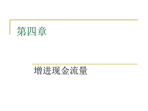 《增进现金流量》PPT课件.ppt