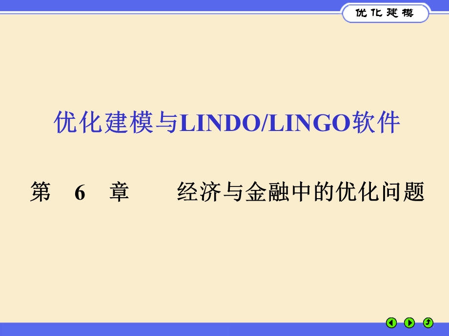 优化建模与LINGO第6.ppt_第1页