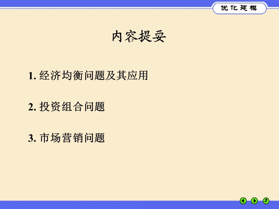 优化建模与LINGO第6.ppt_第2页