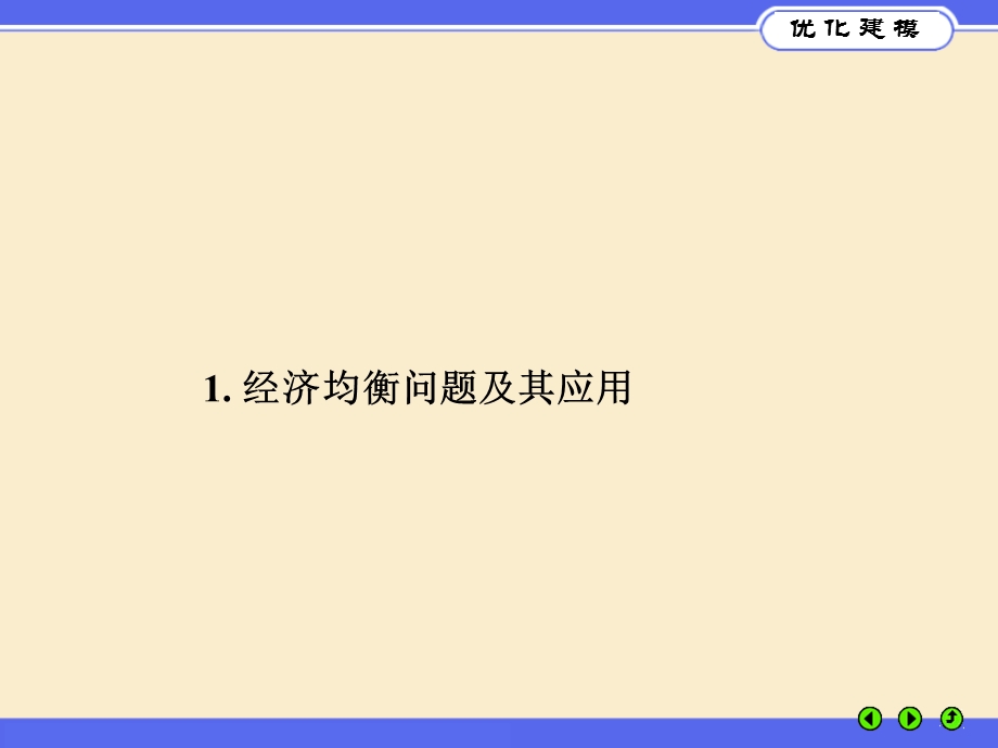 优化建模与LINGO第6.ppt_第3页