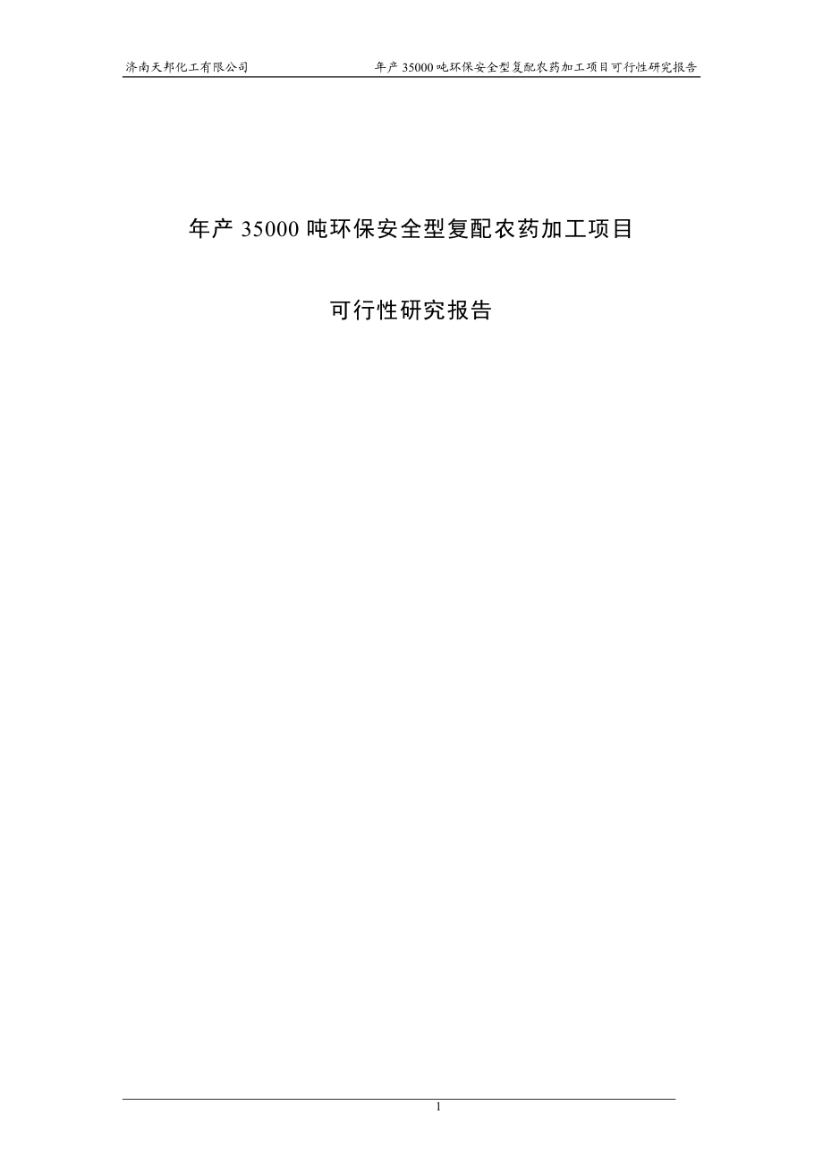 年产35000吨环保安全型复配农药加工项目可行研究报告97273772.doc_第1页