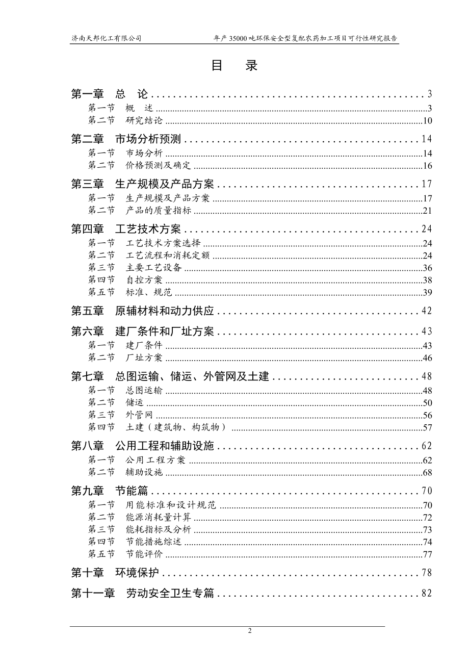 年产35000吨环保安全型复配农药加工项目可行研究报告97273772.doc_第2页