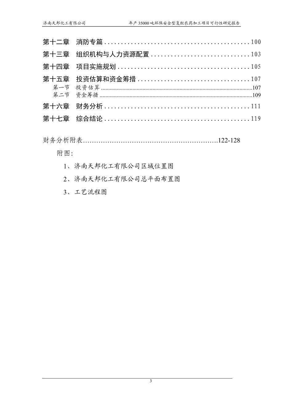 年产35000吨环保安全型复配农药加工项目可行研究报告97273772.doc_第3页