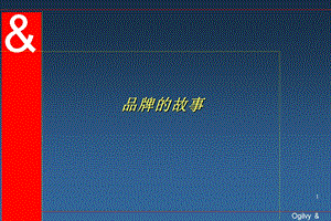 《奥美品牌故事》PPT课件.ppt