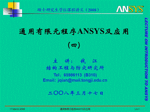 通用有限元程序ANSYS及应用.ppt